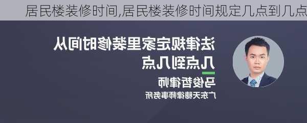 居民楼装修时间,居民楼装修时间规定几点到几点