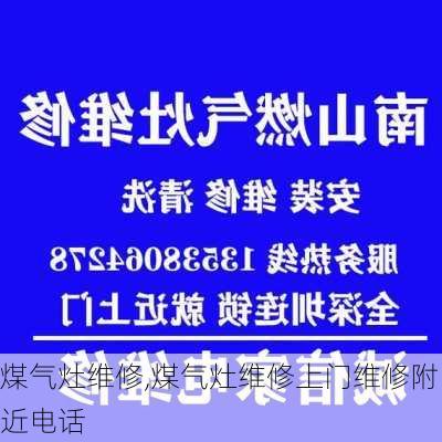 煤气灶维修,煤气灶维修上门维修附近电话