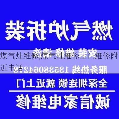 煤气灶维修,煤气灶维修上门维修附近电话