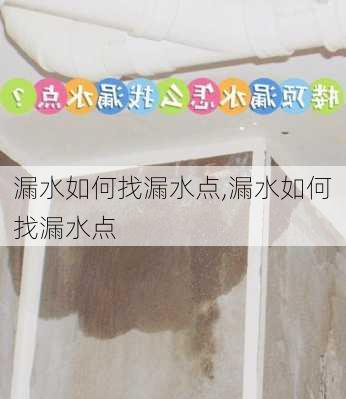 漏水如何找漏水点,漏水如何找漏水点