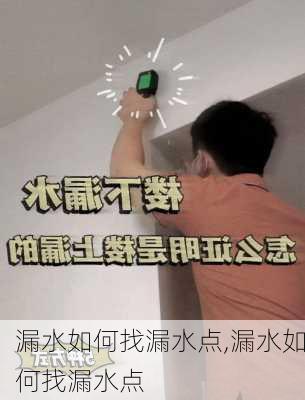 漏水如何找漏水点,漏水如何找漏水点