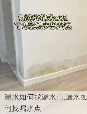 漏水如何找漏水点,漏水如何找漏水点