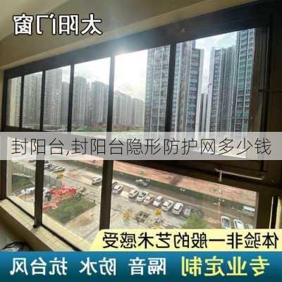 封阳台,封阳台隐形防护网多少钱