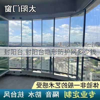 封阳台,封阳台隐形防护网多少钱