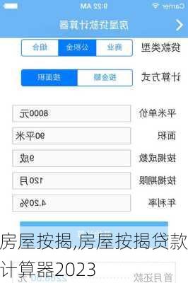 房屋按揭,房屋按揭贷款计算器2023