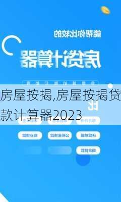 房屋按揭,房屋按揭贷款计算器2023