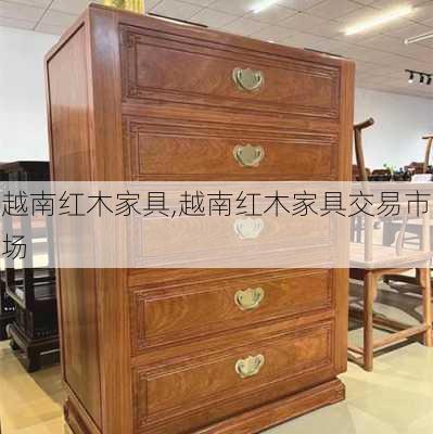 越南红木家具,越南红木家具交易市场