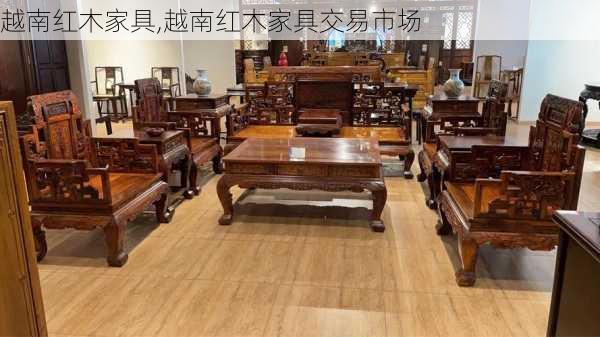 越南红木家具,越南红木家具交易市场