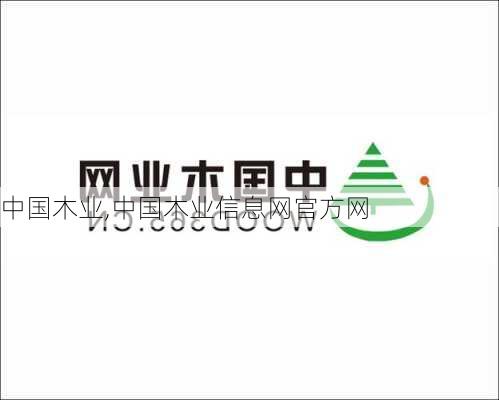 中国木业,中国木业信息网官方网