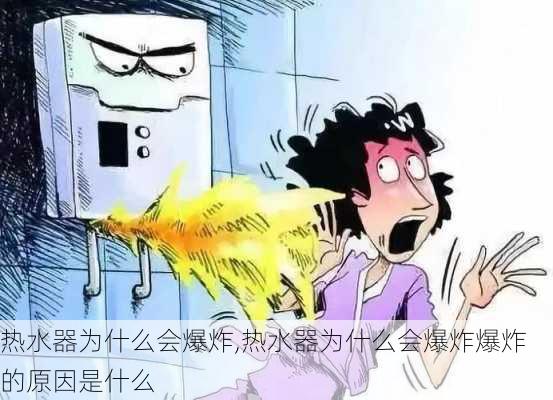 热水器为什么会爆炸,热水器为什么会爆炸爆炸的原因是什么