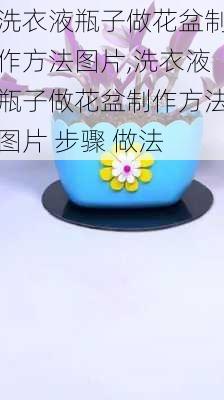 洗衣液瓶子做花盆制作方法图片,洗衣液瓶子做花盆制作方法图片 步骤 做法