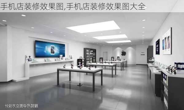 手机店装修效果图,手机店装修效果图大全