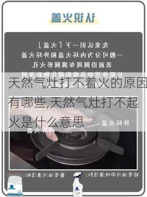 天然气灶打不着火的原因有哪些,天然气灶打不起火是什么意思