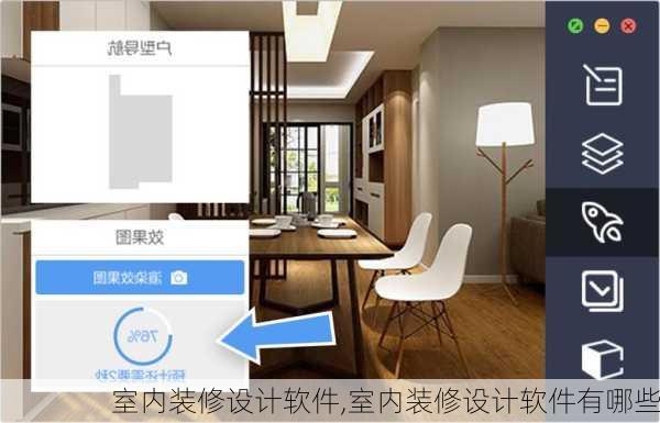室内装修设计软件,室内装修设计软件有哪些