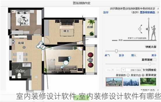 室内装修设计软件,室内装修设计软件有哪些