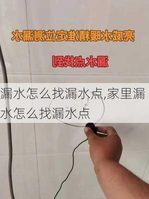 漏水怎么找漏水点,家里漏水怎么找漏水点