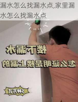 漏水怎么找漏水点,家里漏水怎么找漏水点