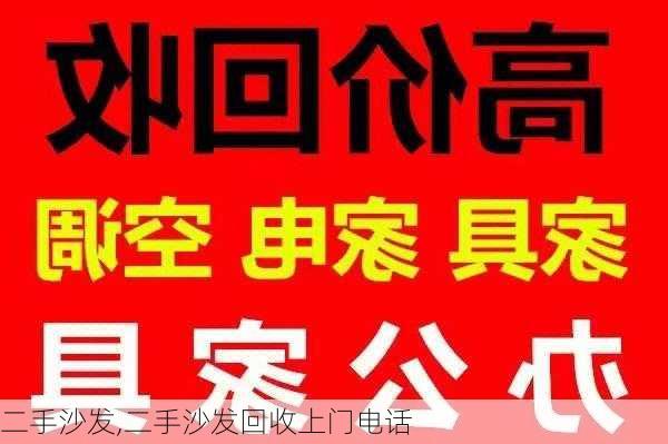 二手沙发,二手沙发回收上门电话