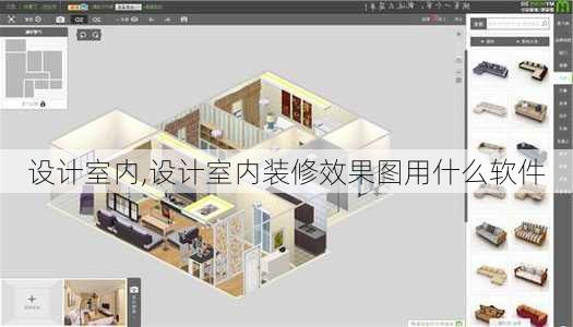 设计室内,设计室内装修效果图用什么软件