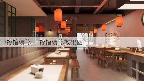 中餐馆装修,中餐馆装修效果图