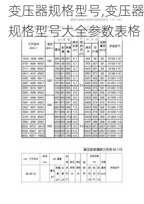 变压器规格型号,变压器规格型号大全参数表格