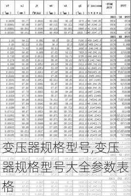 变压器规格型号,变压器规格型号大全参数表格