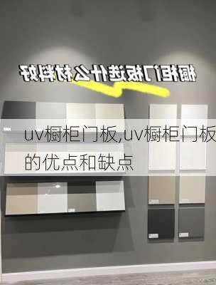 uv橱柜门板,uv橱柜门板的优点和缺点