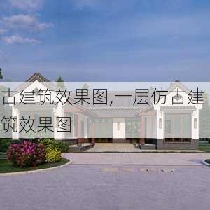 古建筑效果图,一层仿古建筑效果图