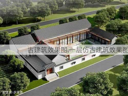 古建筑效果图,一层仿古建筑效果图