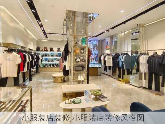 小服装店装修,小服装店装修风格图