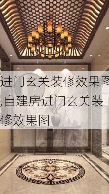 进门玄关装修效果图,自建房进门玄关装修效果图