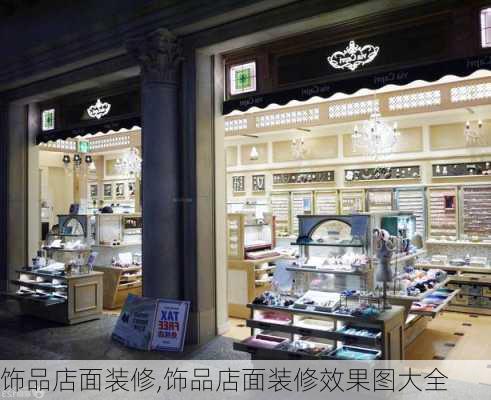 饰品店面装修,饰品店面装修效果图大全