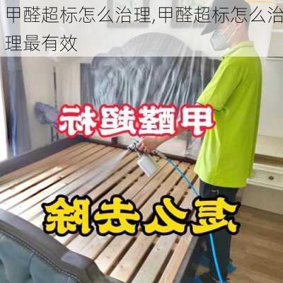 甲醛超标怎么治理,甲醛超标怎么治理最有效