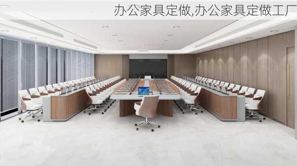 办公家具定做,办公家具定做工厂