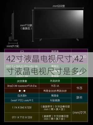 42寸液晶电视尺寸,42寸液晶电视尺寸是多少