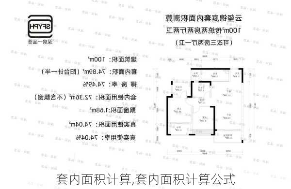 套内面积计算,套内面积计算公式