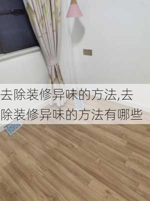 去除装修异味的方法,去除装修异味的方法有哪些