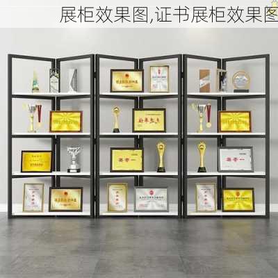 展柜效果图,证书展柜效果图