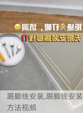 踢脚线安装,踢脚线安装方法视频