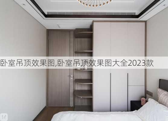 卧室吊顶效果图,卧室吊顶效果图大全2023款