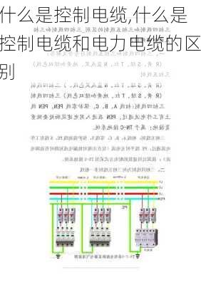 什么是控制电缆,什么是控制电缆和电力电缆的区别