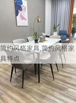 简约风格家具,简约风格家具特点