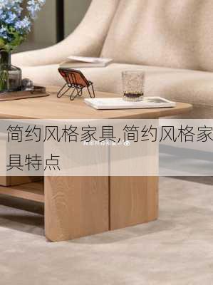 简约风格家具,简约风格家具特点