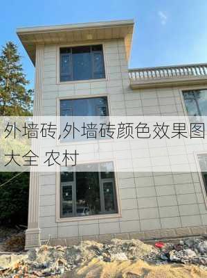 外墙砖,外墙砖颜色效果图大全 农村