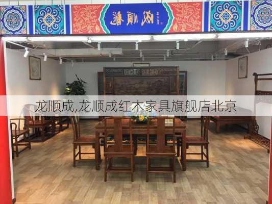 龙顺成,龙顺成红木家具旗舰店北京