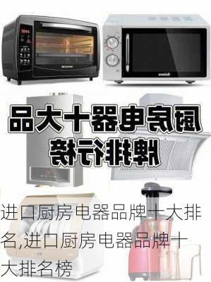 进口厨房电器品牌十大排名,进口厨房电器品牌十大排名榜