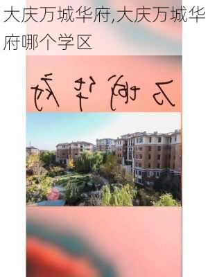 大庆万城华府,大庆万城华府哪个学区