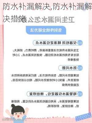 防水补漏解决,防水补漏解决措施