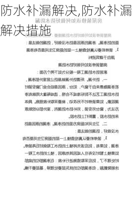 防水补漏解决,防水补漏解决措施