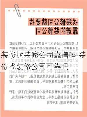 装修找装修公司靠谱吗,装修找装修公司可靠吗